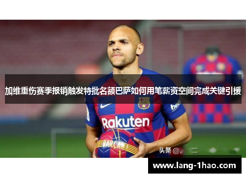 加维重伤赛季报销触发特批名额巴萨如何用笔薪资空间完成关键引援