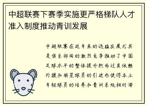 中超联赛下赛季实施更严格梯队人才准入制度推动青训发展