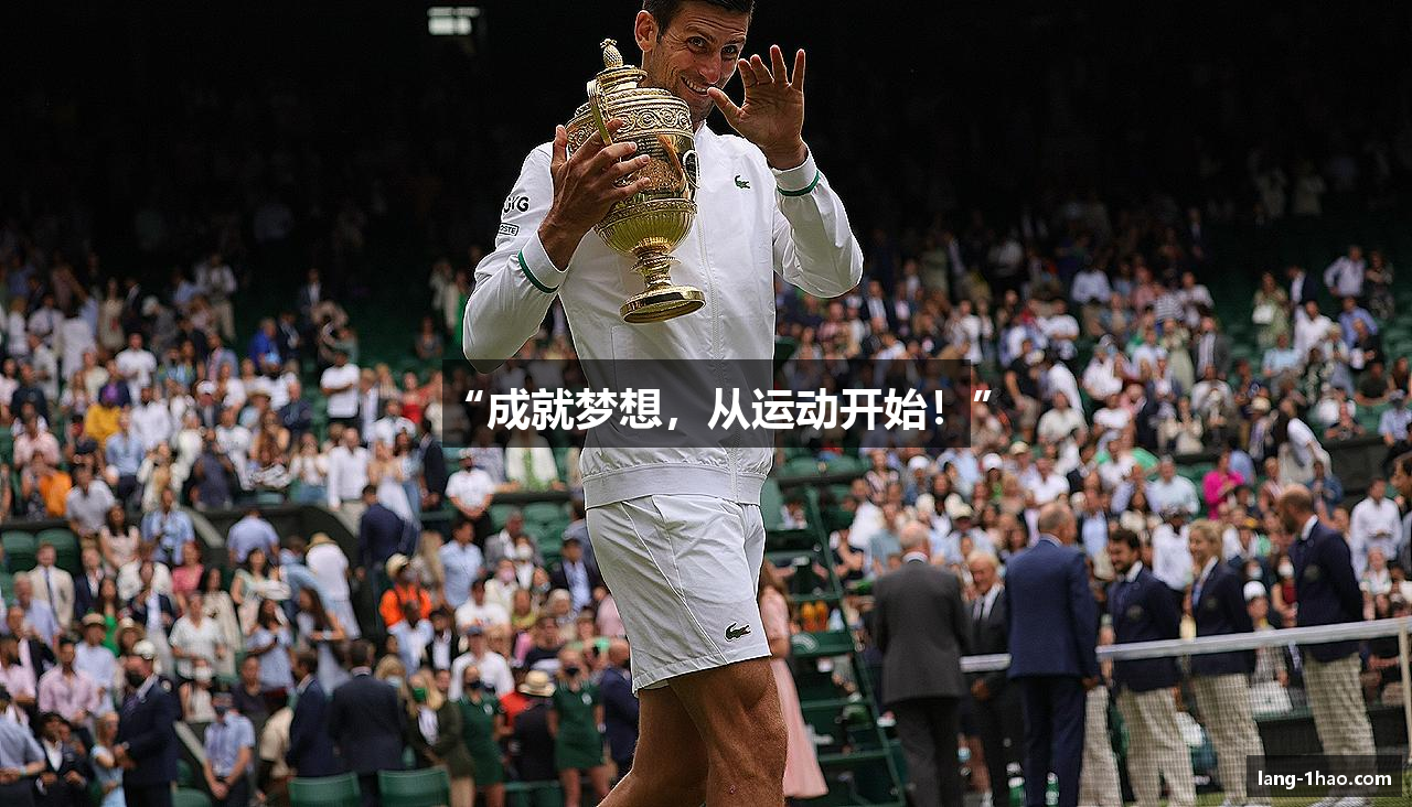 “成就梦想，从运动开始！”