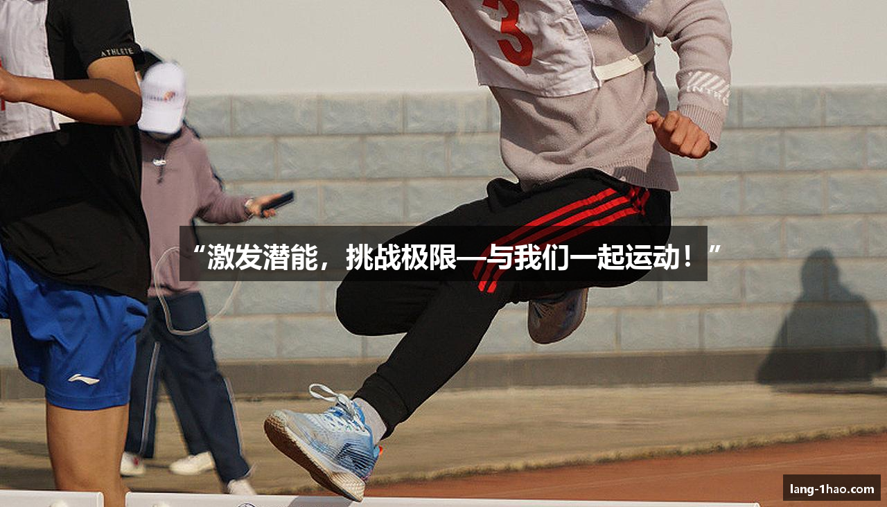 “激发潜能，挑战极限—与我们一起运动！”
