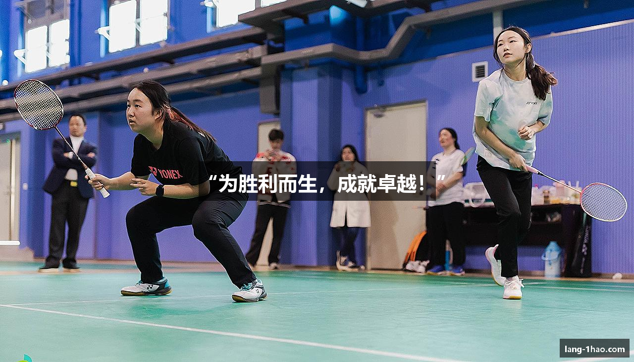 “为胜利而生，成就卓越！”